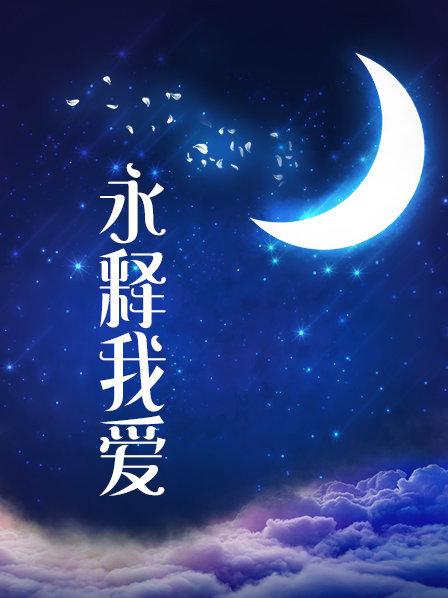 【原创首发】北京瑶瑶五月最新作品【1V】